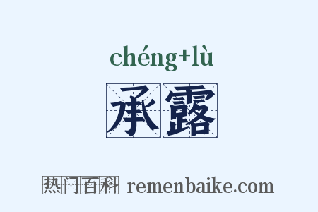 承露是什么意思的图片